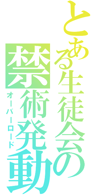 とある生徒会の禁術発動（オーバーロード）