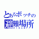 とあるボッチの避難場所（かくれんぼ）