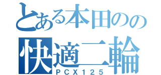 とある本田のの快適二輪（ＰＣＸ１２５）