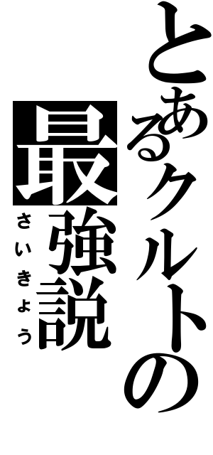 とあるクルトの最強説（さいきょう）