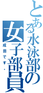 とある水泳部の女子部員（成田です。）