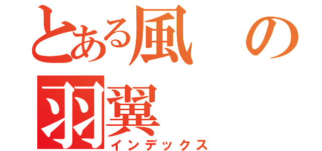 とある風の羽翼（インデックス）