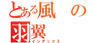 とある風の羽翼（インデックス）