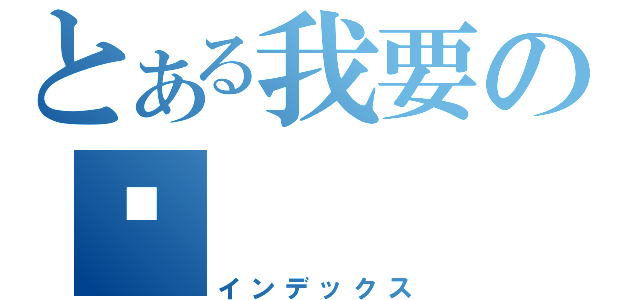 とある我要の你（インデックス）