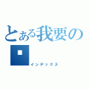 とある我要の你（インデックス）