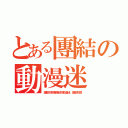 とある團結の動漫迷（誰都別想惹團結的動漫迷，誰都別想）