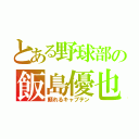 とある野球部の飯島優也（頼れるキャプテン）