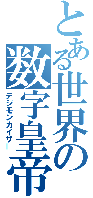 とある世界の数字皇帝（デジモンカイザー）