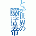 とある世界の数字皇帝（デジモンカイザー）