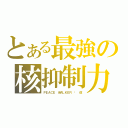 とある最強の核抑制力（ＰＥＡＣＥ ＷＡＬＫＥＲ · 改）