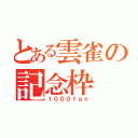 とある雲雀の記念枠（１０００ｆａｎ）