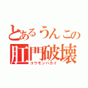 とあるうんこの肛門破壊（コウモンハカイ）