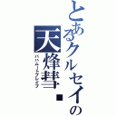 とあるクルセイドの天烽彗羀（バハムートブレイブ）