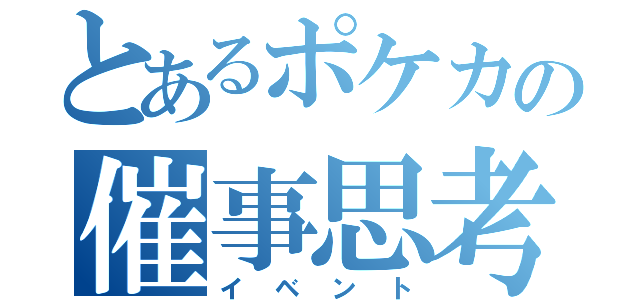 とあるポケカの催事思考（イベント）