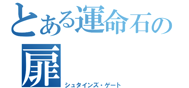 とある運命石の扉（シュタインズ・ゲート）