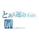 とある運命石の扉（シュタインズ・ゲート）