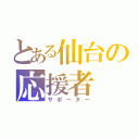 とある仙台の応援者（サポーター）