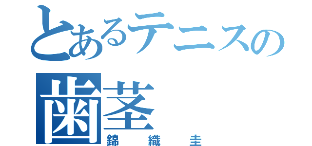 とあるテニスの歯茎（錦織圭）