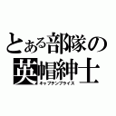 とある部隊の英帽紳士（キャプテンプライス）