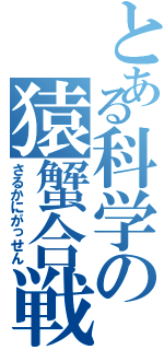 とある科学の猿蟹合戦（さるかにがっせん）