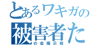 とあるワキガの被害者たち（の会掲示板）