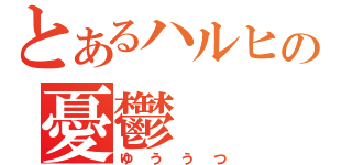 とあるハルヒの憂鬱（ゆううつ）