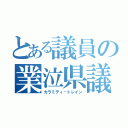 とある議員の業泣県議（カラミティ•トレイン）