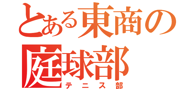 とある東商の庭球部（テニス部）