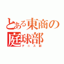 とある東商の庭球部（テニス部）