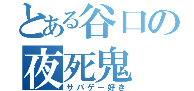 とある谷口の夜死鬼（サバゲー好き）