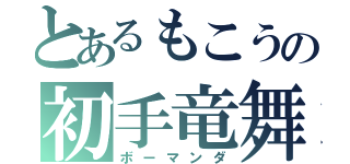 とあるもこうの初手竜舞（ボーマンダ）