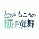 とあるもこうの初手竜舞（ボーマンダ）