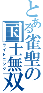 とある雀聖の国士無双（ライトニング）