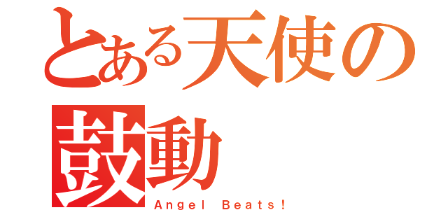 とある天使の鼓動（Ａｎｇｅｌ Ｂｅａｔｓ！）