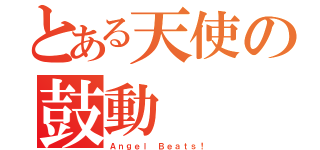 とある天使の鼓動（Ａｎｇｅｌ Ｂｅａｔｓ！）