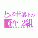 とある若葉小の６年２組（最高の仲間）