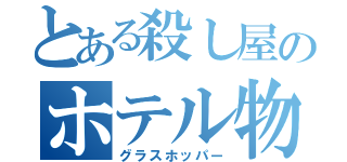 とある殺し屋のホテル物語（グラスホッパー）