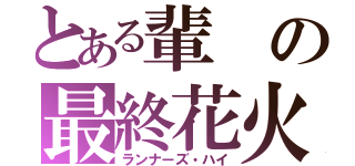 とある輩の最終花火（ランナーズ・ハイ）