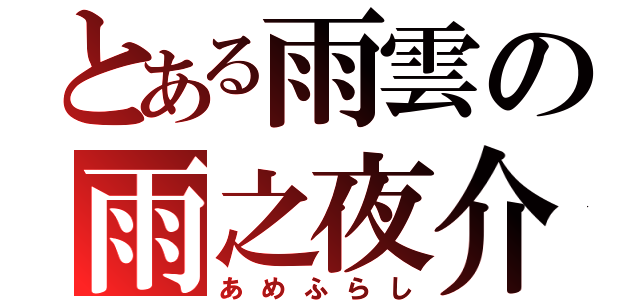 とある雨雲の雨之夜介（あめふらし）