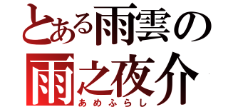 とある雨雲の雨之夜介（あめふらし）