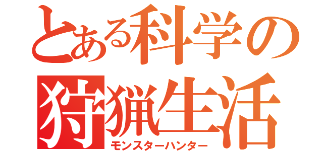 とある科学の狩猟生活（モンスターハンター）