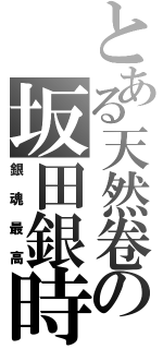 とある天然卷の坂田銀時（銀魂最高）