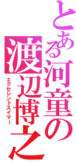 とある河童の渡辺博之（エクセレントスイマー）