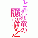 とある河童の渡辺博之（エクセレントスイマー）