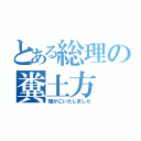 とある総理の糞土方（確かにいたしました）