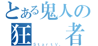 とある鬼人の狂獵殺者（ＳｔａｒｔＶ．）