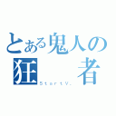 とある鬼人の狂獵殺者（ＳｔａｒｔＶ．）