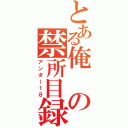 とある俺の禁所目録（アンダー１８）