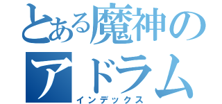 とある魔神のアドラムス（インデックス）