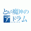 とある魔神のアドラムス（インデックス）